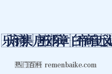乐府诗集·唐五郊乐章·白帝商音近义词是什么意思的图片